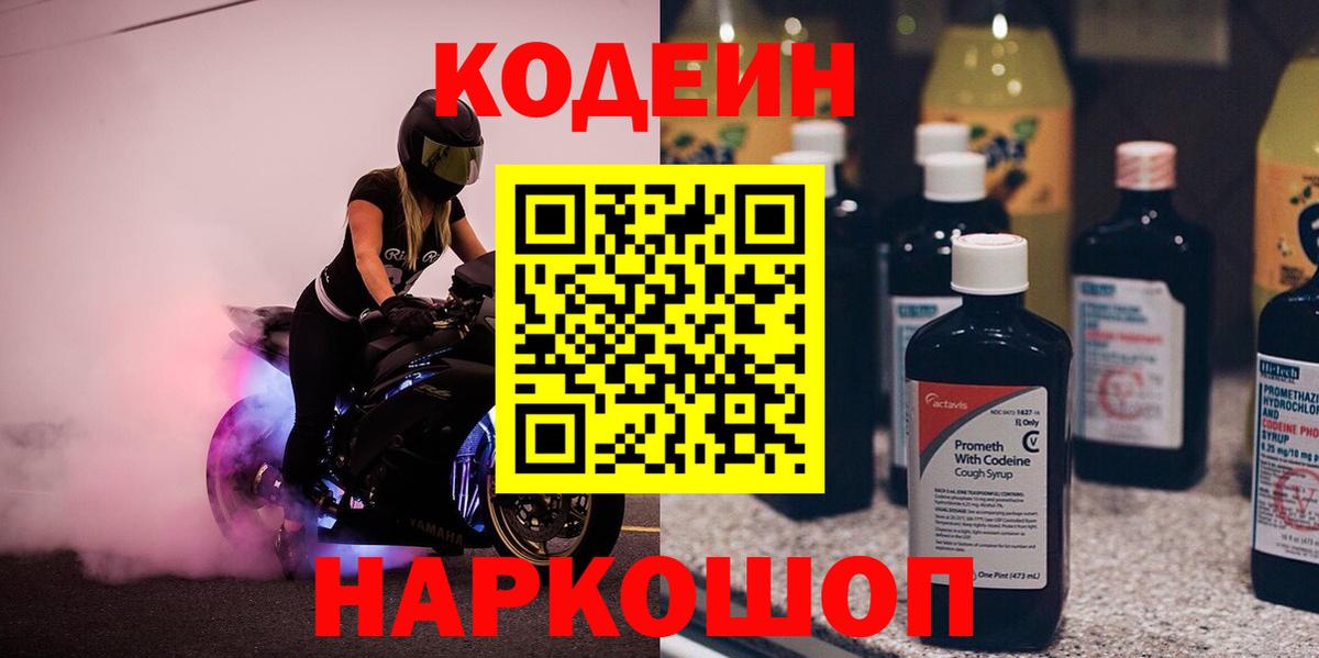 Кодеин напиток Lean (лин) Шадринск